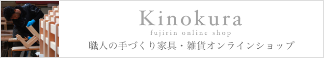 職人の手づくり家具・雑貨オンラインショップ Kinokura